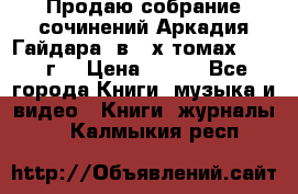 Продаю собрание сочинений Аркадия Гайдара  в 4-х томах  1955 г. › Цена ­ 800 - Все города Книги, музыка и видео » Книги, журналы   . Калмыкия респ.